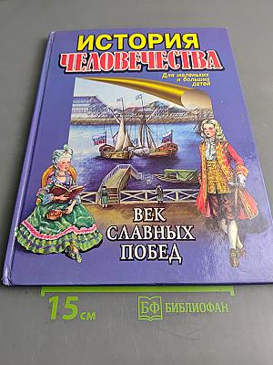 История человечества. Век славных побед
