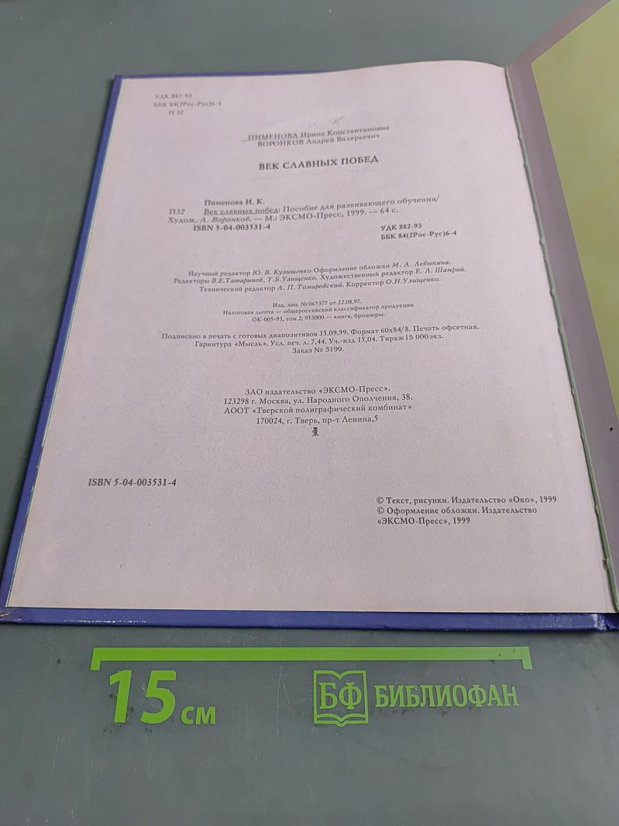 История человечества. Век славных побед