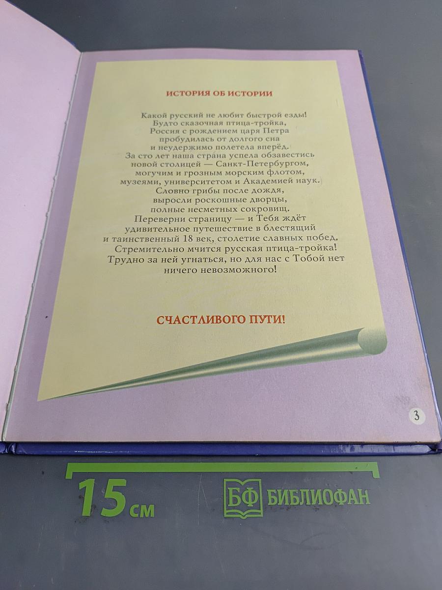 История человечества. Век славных побед