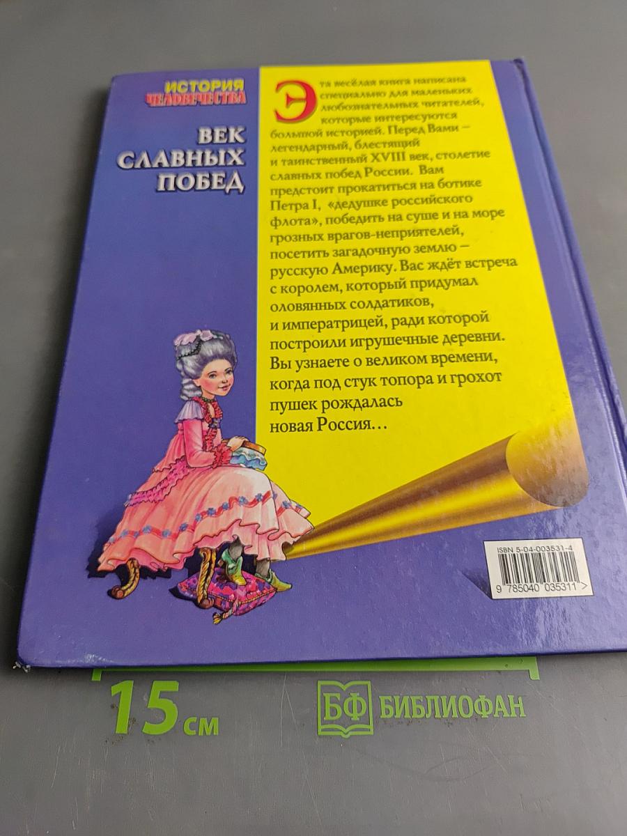 История человечества. Век славных побед