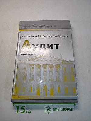 Аудит. Учебное пособие