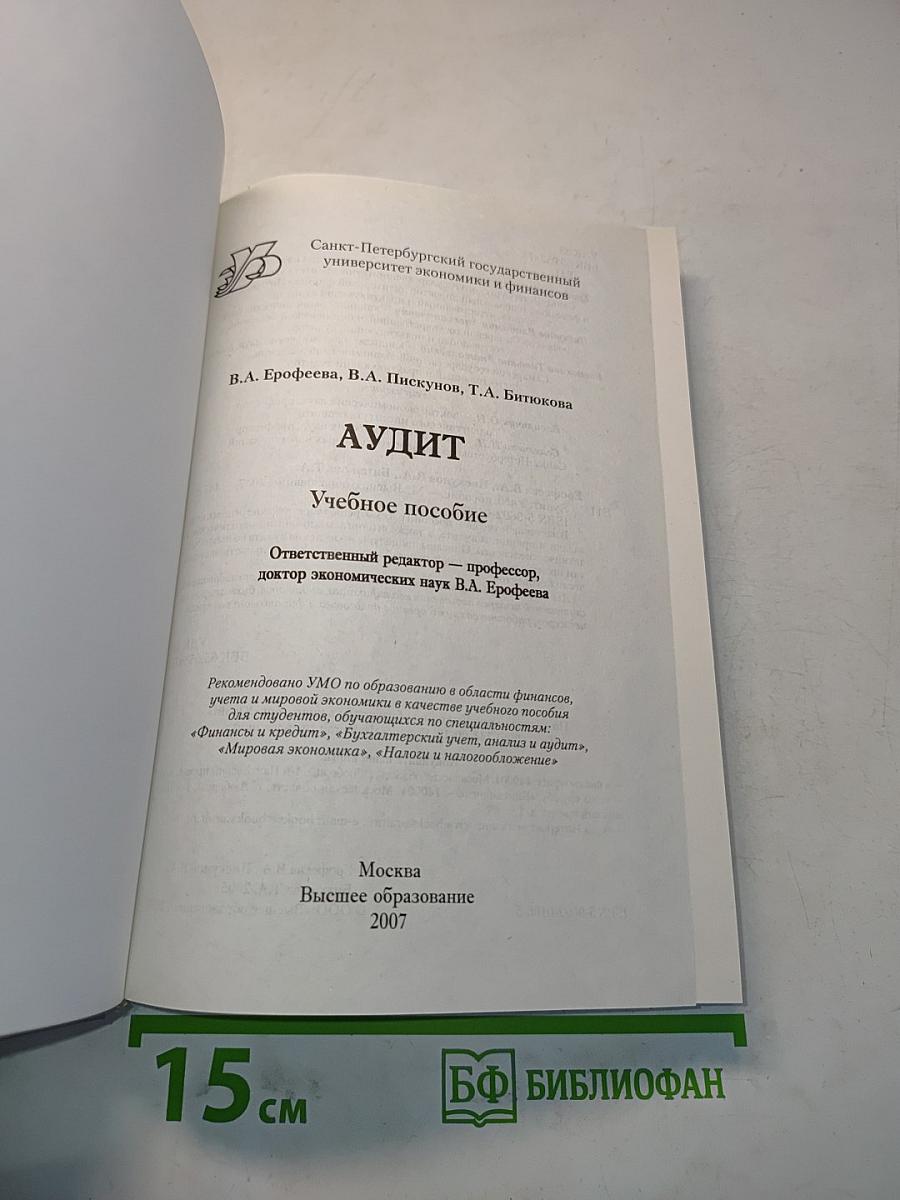 Аудит. Учебное пособие