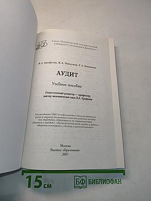 Аудит. Учебное пособие