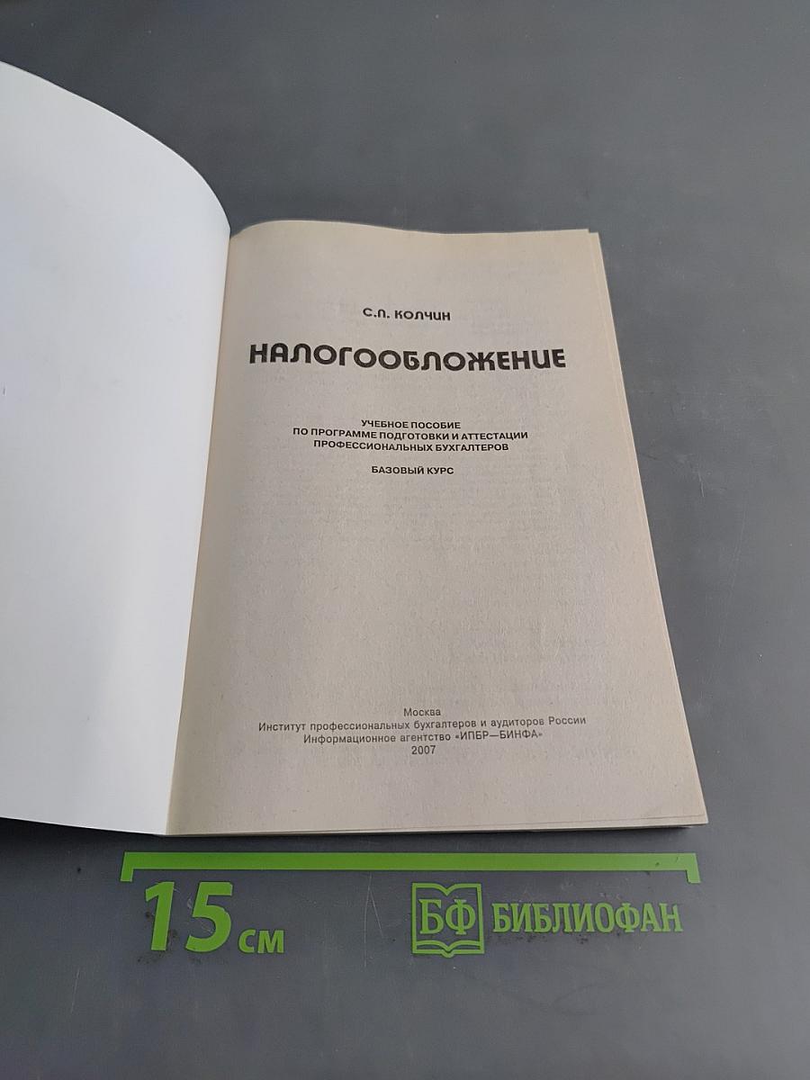 Налогообложение. Учебное пособие по программе подготовки и аттестации профессиональных бухгалтеров