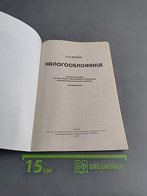 Налогообложение. Учебное пособие по программе подготовки и аттестации профессиональных бухгалтеров