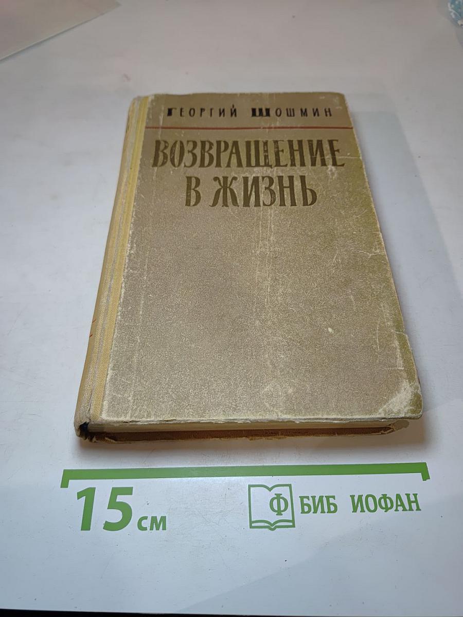 Возвращение в жизнь