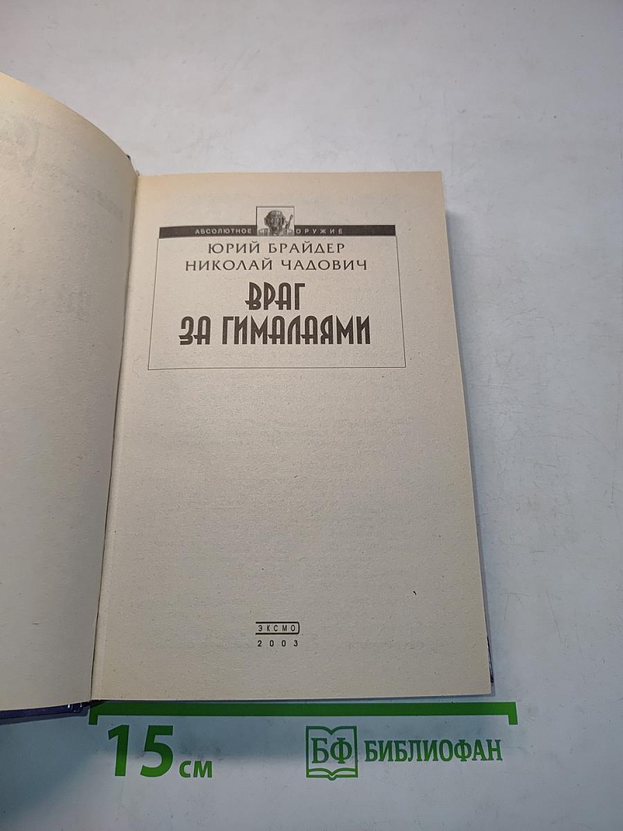 Враг за Гималаями