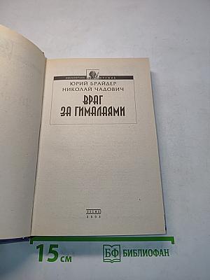 Враг за Гималаями