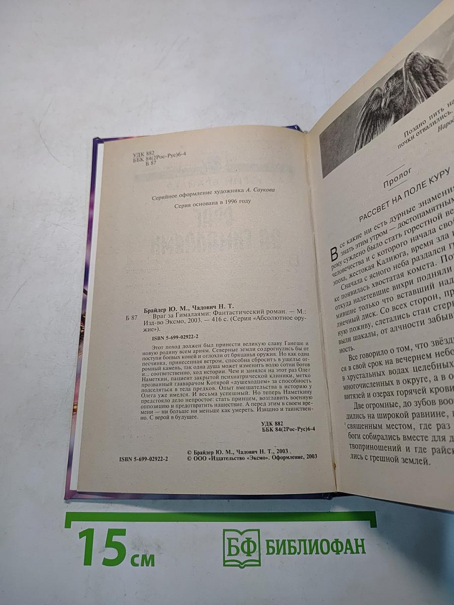 Враг за Гималаями