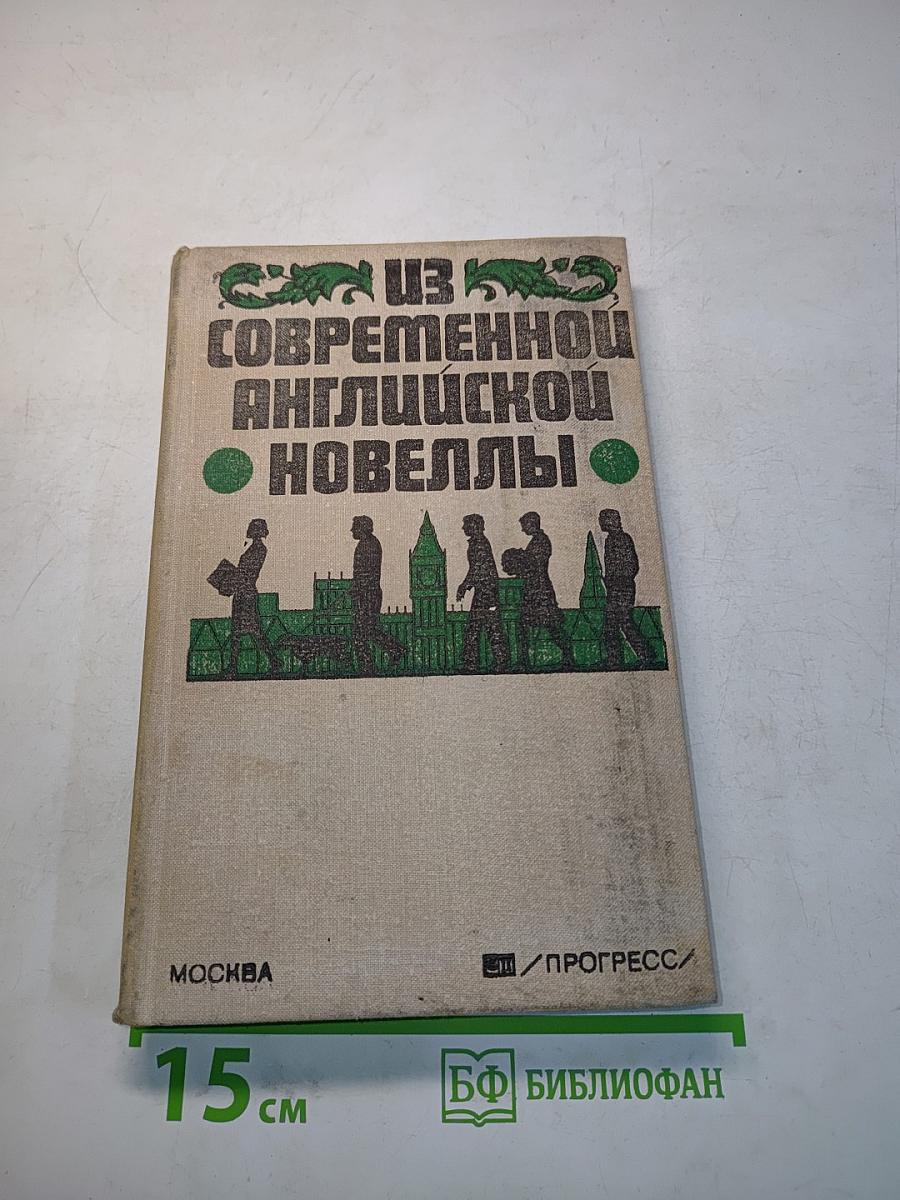 Из современной английской новеллы