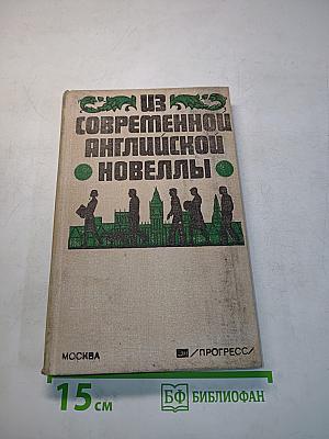 Из современной английской новеллы