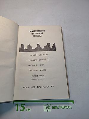 Из современной английской новеллы