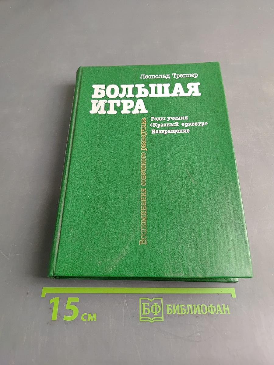 Большая игра. Воспоминания советского разведчика
