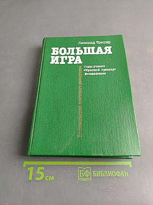Большая игра. Воспоминания советского разведчика