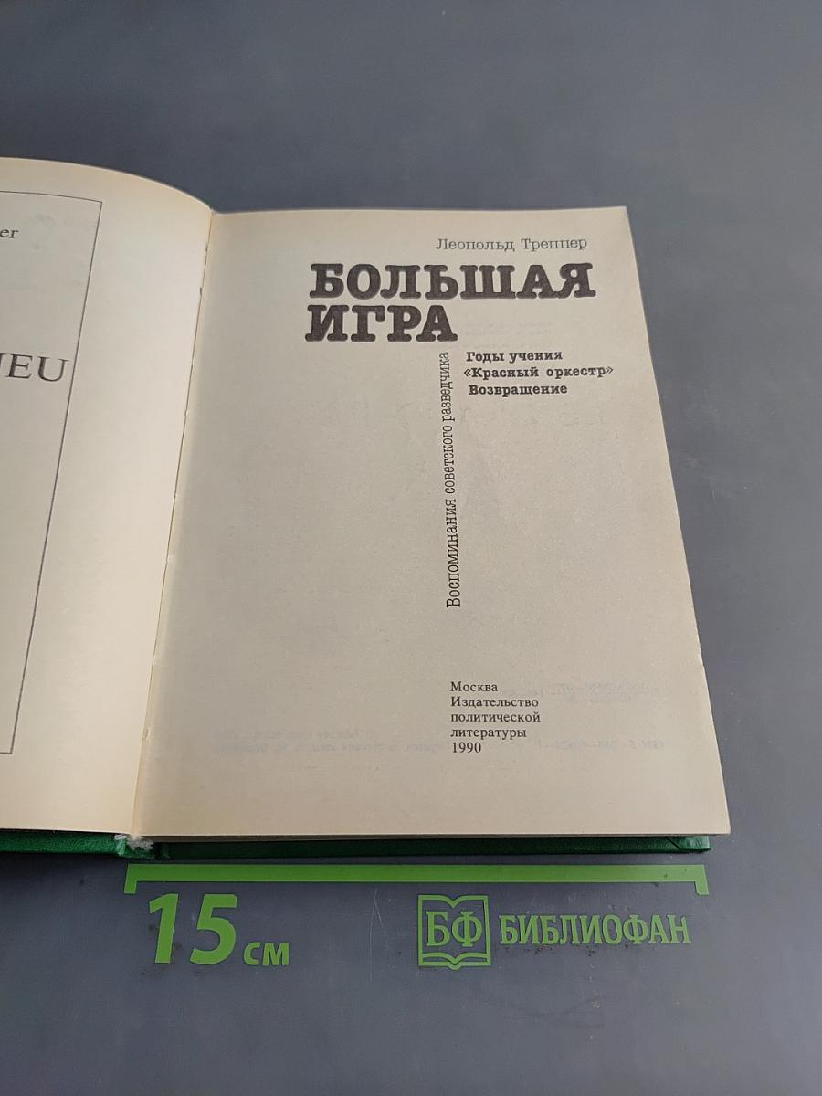 Большая игра. Воспоминания советского разведчика