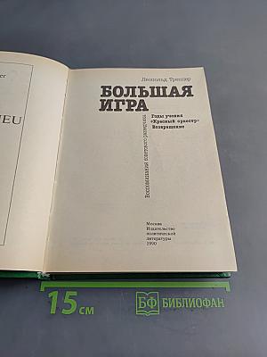 Большая игра. Воспоминания советского разведчика