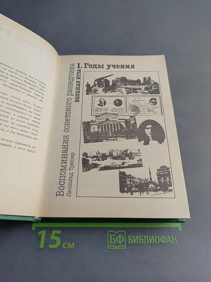 Большая игра. Воспоминания советского разведчика