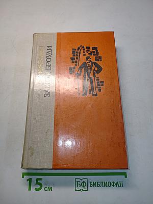 Замок Броуди