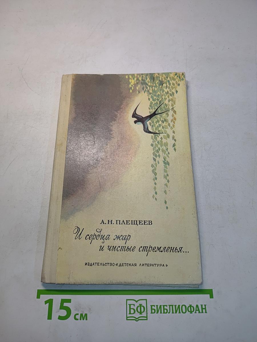 И сердца жар и чистые стремленья...