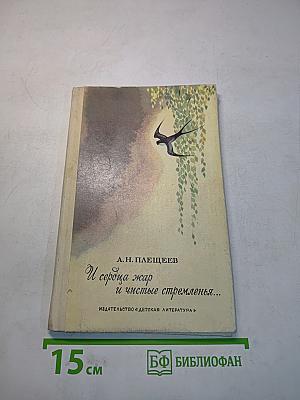 И сердца жар и чистые стремленья...