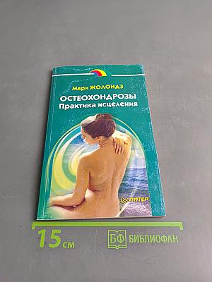Остеохондрозы. Практика исцеления