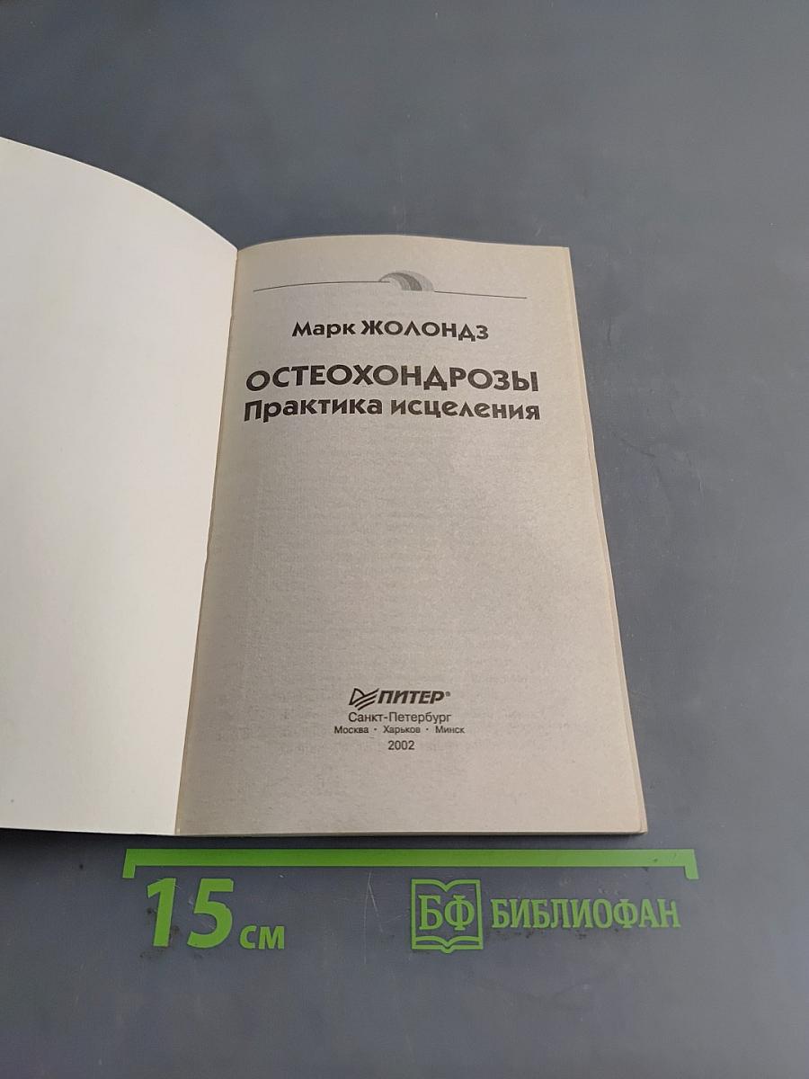 Остеохондрозы. Практика исцеления