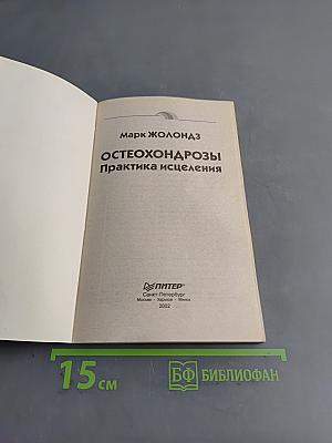 Остеохондрозы. Практика исцеления