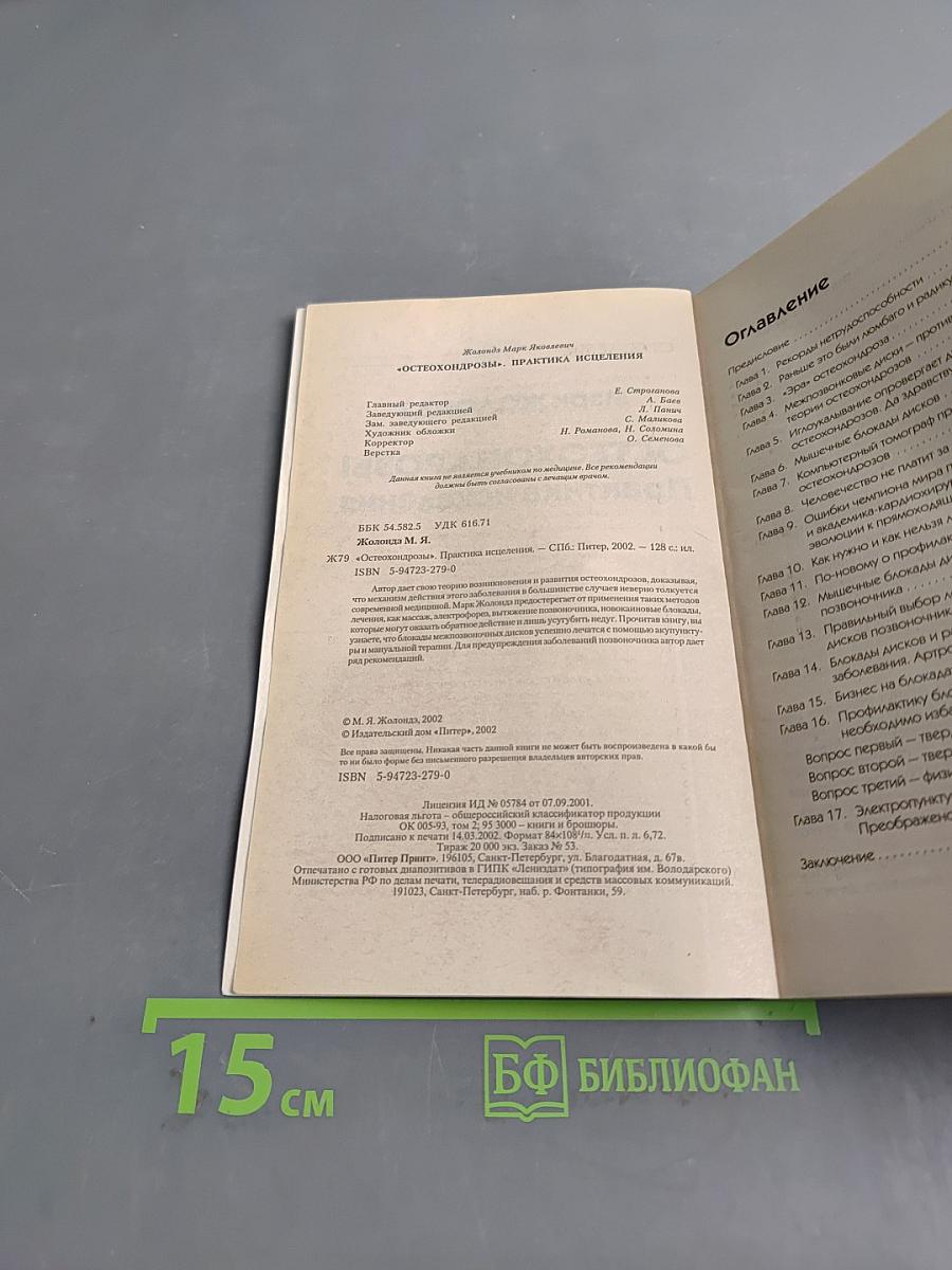 Остеохондрозы. Практика исцеления
