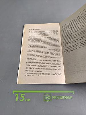 Остеохондрозы. Практика исцеления