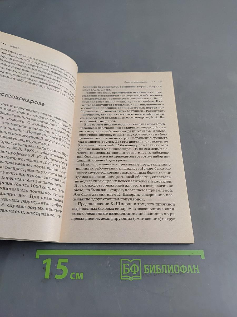 Остеохондрозы. Практика исцеления
