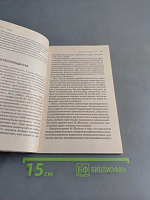 Остеохондрозы. Практика исцеления