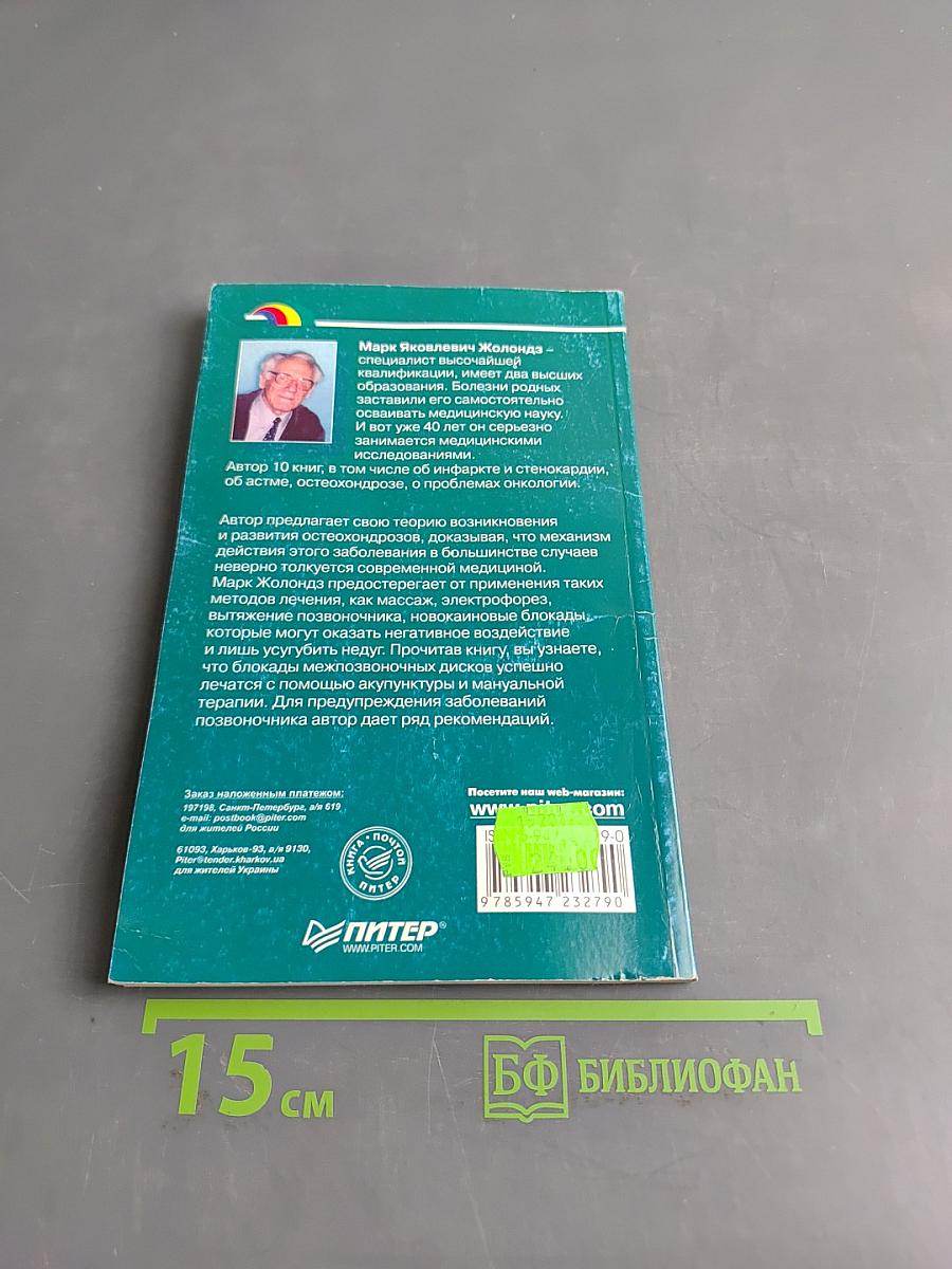 Остеохондрозы. Практика исцеления
