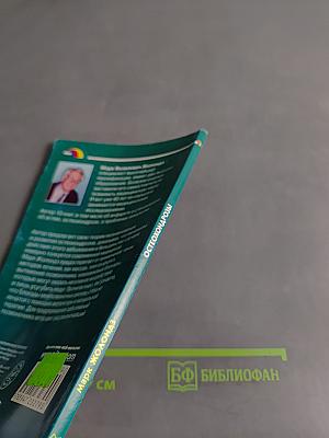 Остеохондрозы. Практика исцеления