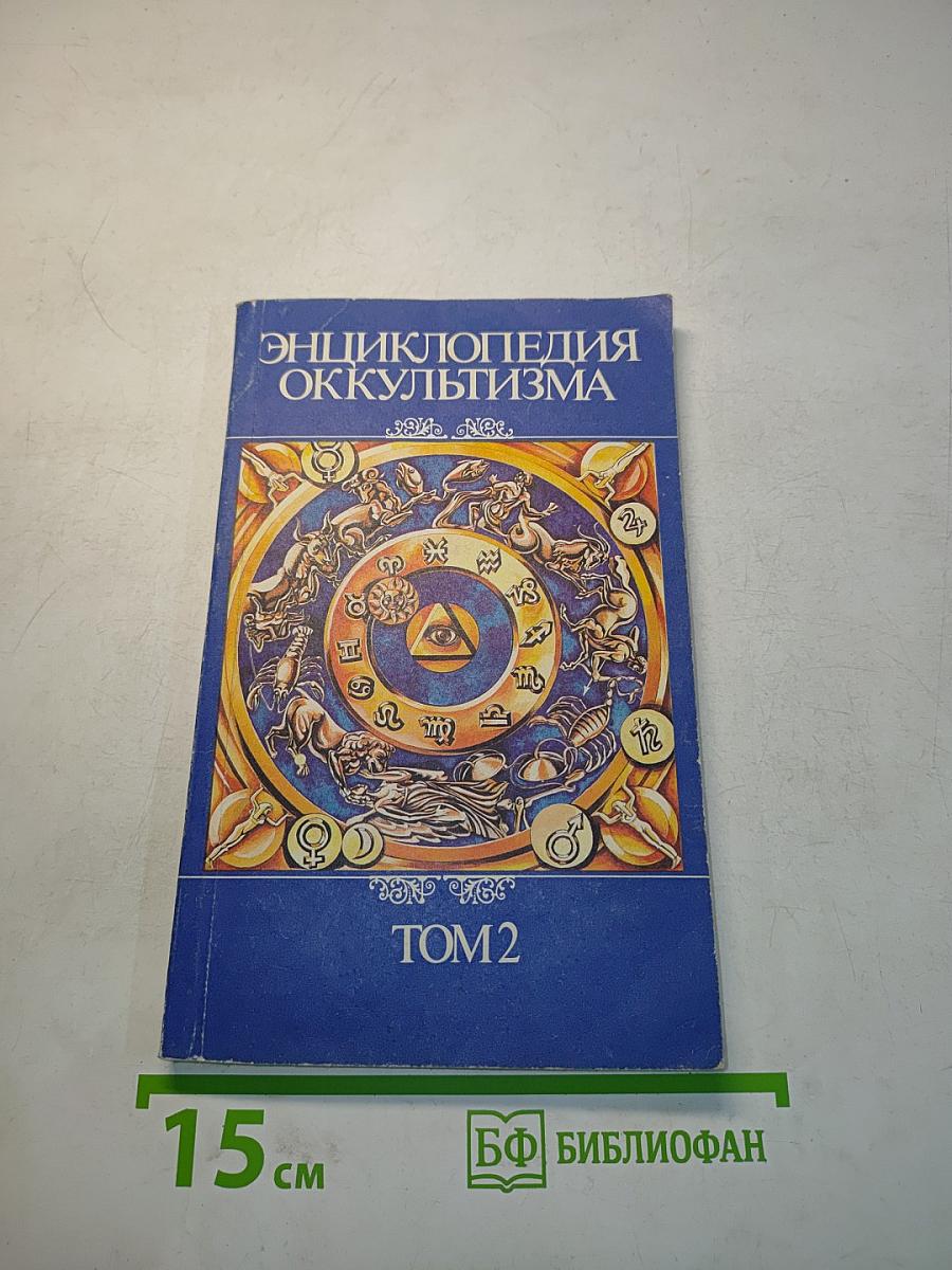 Энциклопедия оккультизма. Том 2