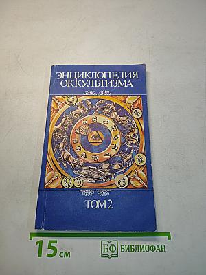 Энциклопедия оккультизма. Том 2