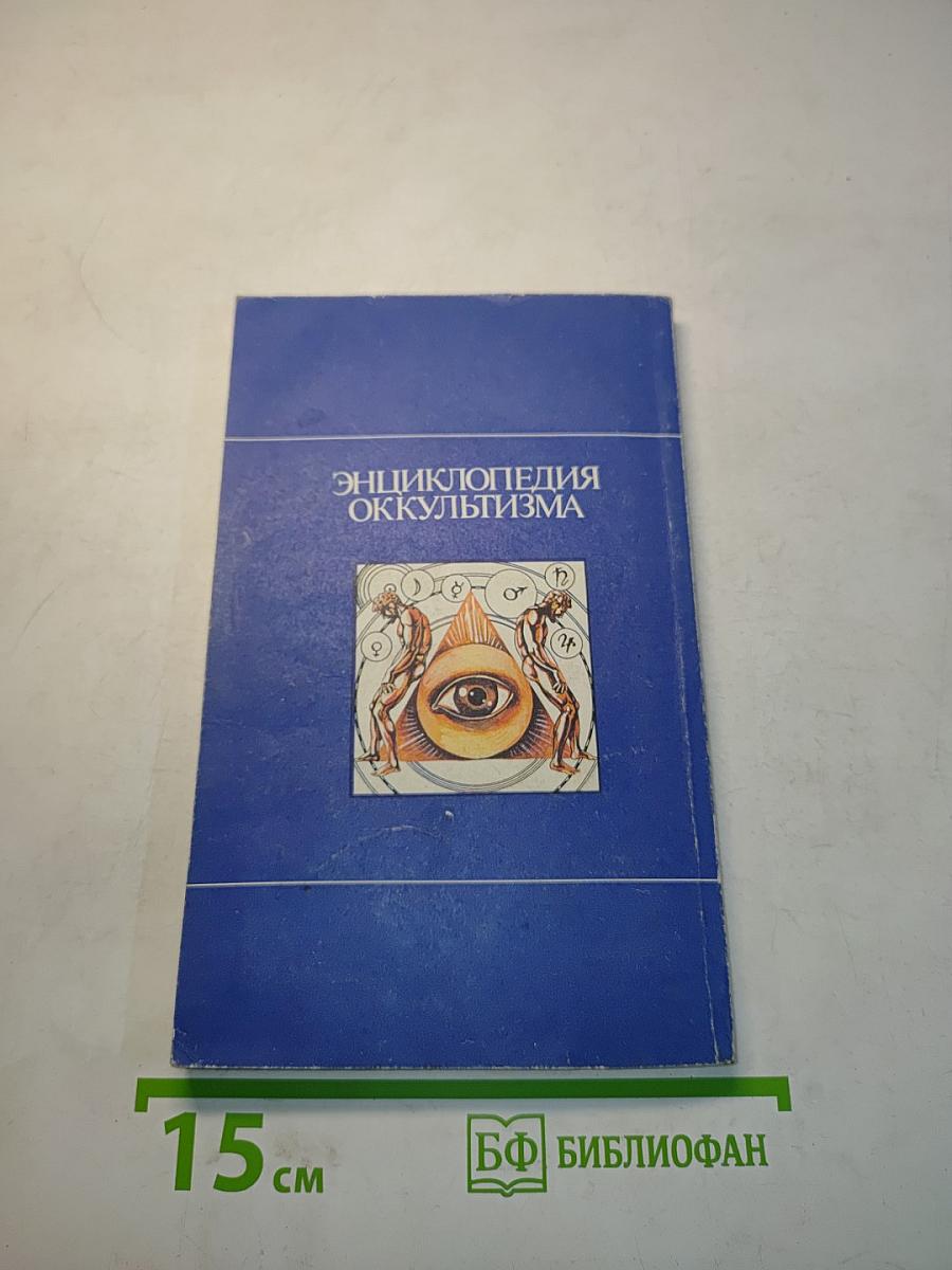 Энциклопедия оккультизма. Том 2