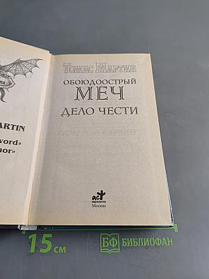 Обоюдоострый меч. Дело чести