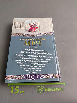Обоюдоострый меч. Дело чести