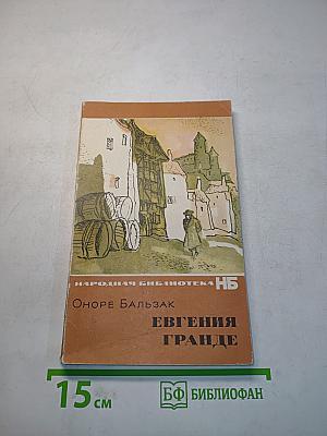 Евгения Гранде