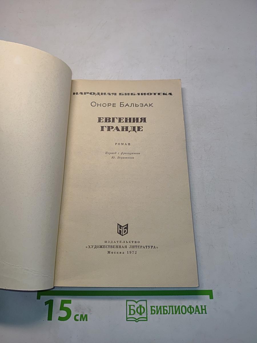 Евгения Гранде