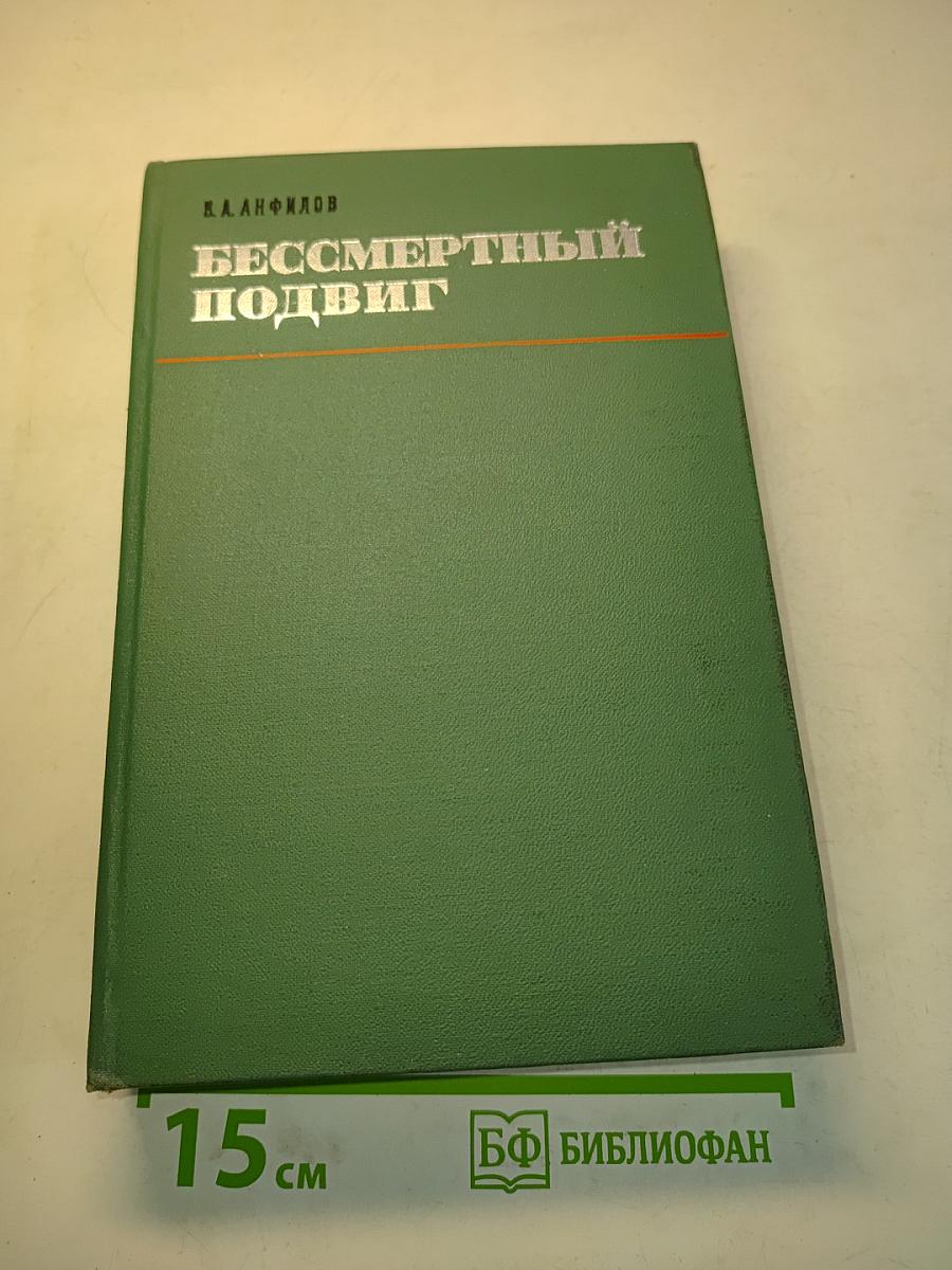Бессмертный подвиг