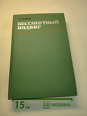 Бессмертный подвиг