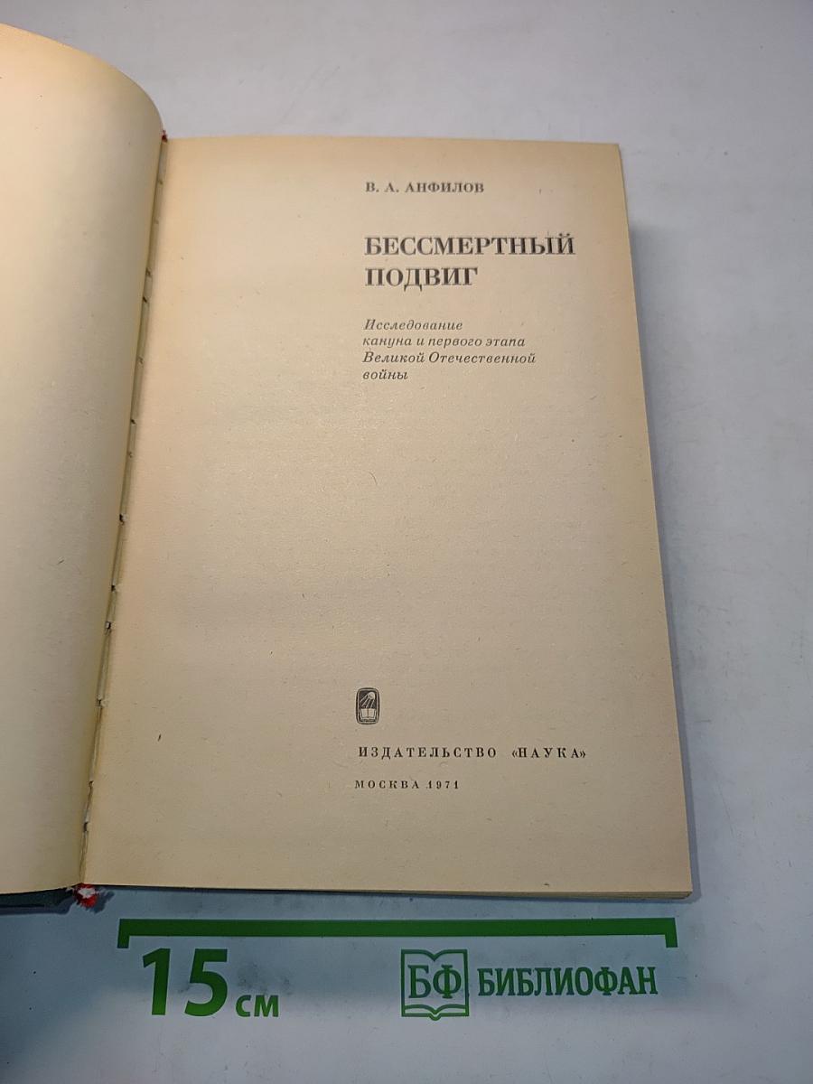 Бессмертный подвиг