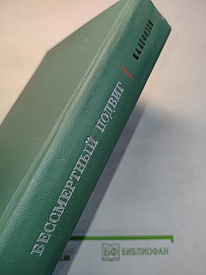 Бессмертный подвиг