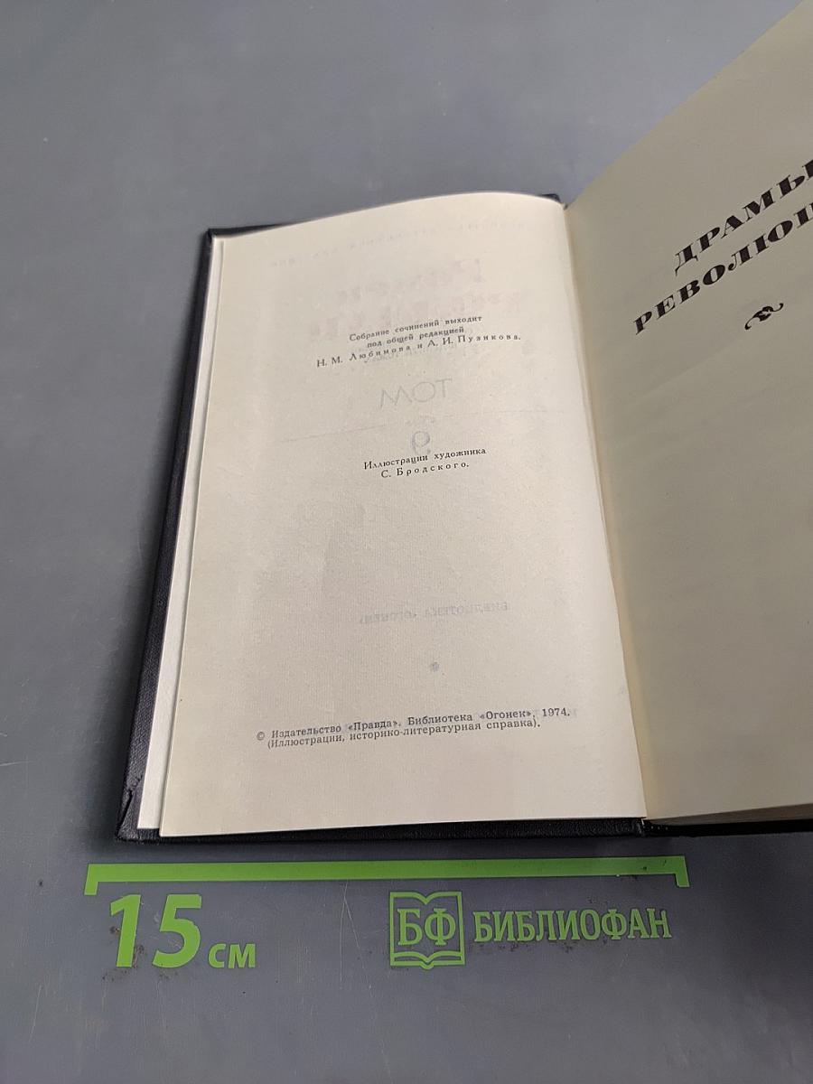 Драмы революции