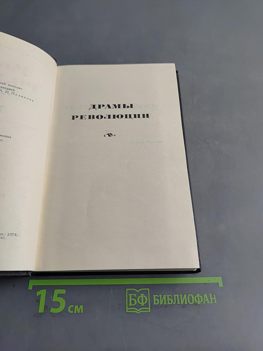 Драмы революции