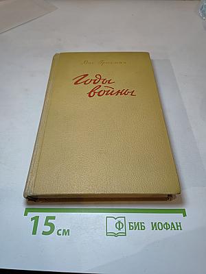 Годы войны