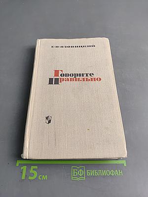 Говорите правильно