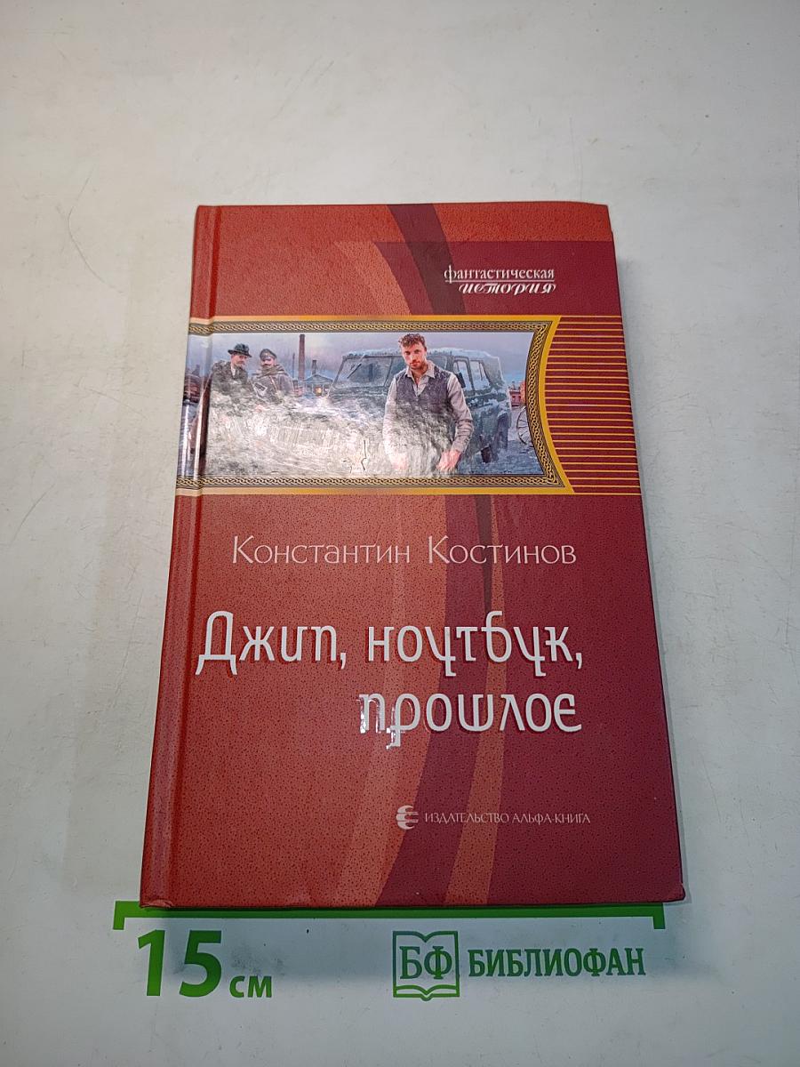 Джип, ноутбк, прошлое