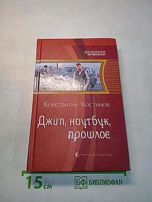 Джип, ноутбк, прошлое